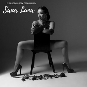 Если любишь розу, полюби шипы...