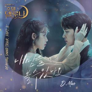 能看见我的心吗（Can You See My Heart）《德鲁纳酒店》OST（翻自 Heize）