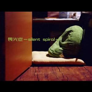 畏光症－silent spiral－