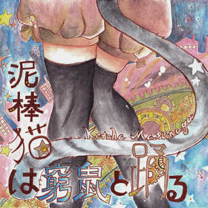 泥棒猫は窮鼠と踊る