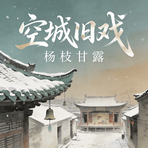 空城旧戏