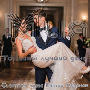Тот самый лучший день (Remix)