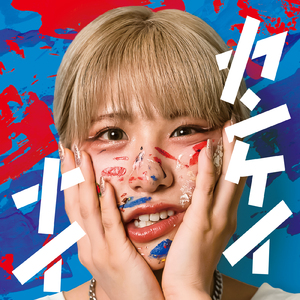 カンケイナイ