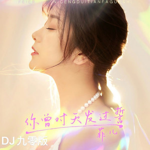 你曾对天发过誓 (DJ九零版)