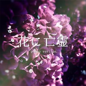 花に亡霊/花中亡灵（翻自 ヨルシカ）
