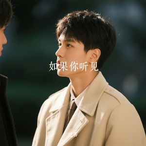 如果你听见