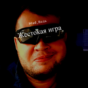 Жестокая игра