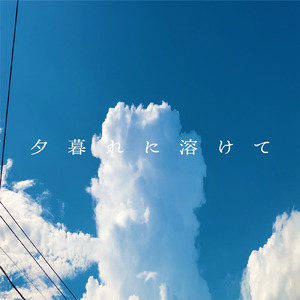 夕暮れに溶けて (feat. 鏡音レン)