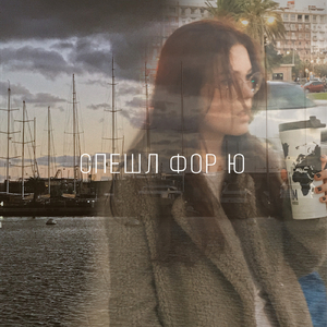 Спешл фор ю