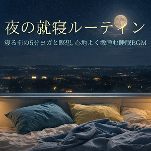 ヒーリング - 乱れた自律神経を整える夜の音楽療法