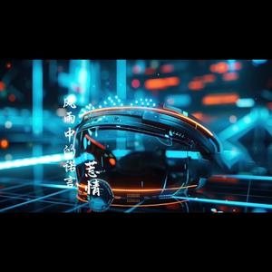 风雨中的诺言（粤语金曲）