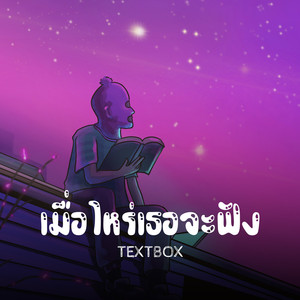 เมื่อไหร่เธอจะฟัง