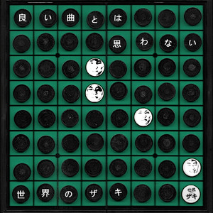良い曲とは思わない