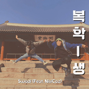 복학생 (feat. NisiCaz)