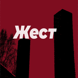 Жест