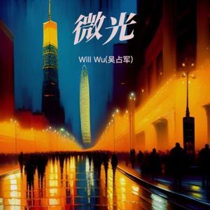 微光（青岛网络盛典主题曲）