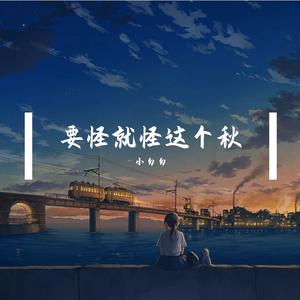 要怪就怪这个秋（完整女版）
