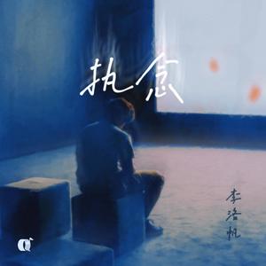 执念