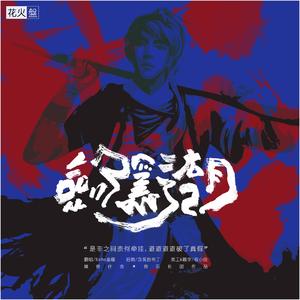 剑隐江湖·竞作|花火盤