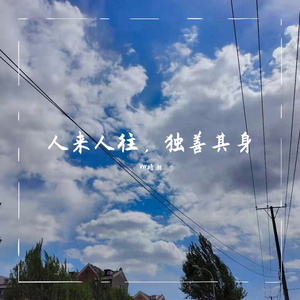 与孤独牵手，在城市的喧嚣中孤独离去