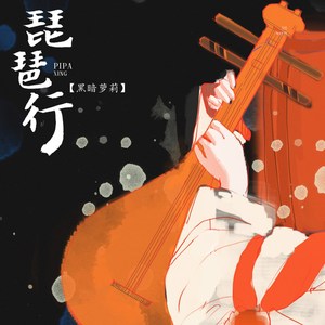 琵琶行