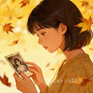 捱生三两千 (安悦 Remix)