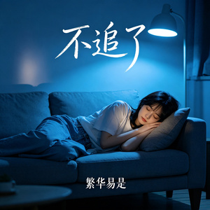 不追了