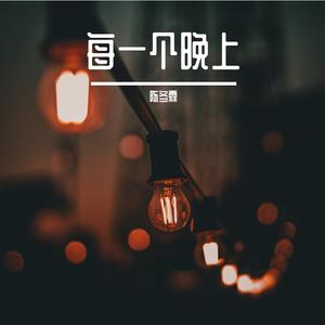 每一个晚上 (粤语)