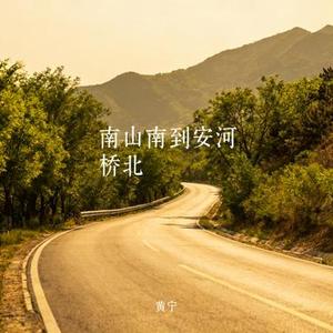 南山南到安河桥北 (Cover 陶玖)