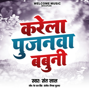 करेल पूजनवा बबुनी