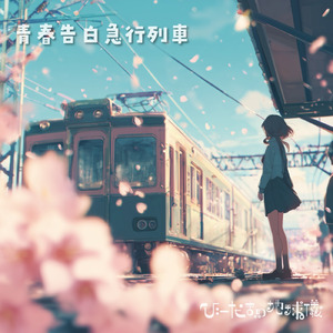 青春告白急行列車