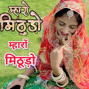 म्हारों मिठूड़ो... Mharo Mithudo सिंगर सीमा प्रजापत