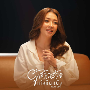 ผู้สาวอ้ายเก่งคือหยัง