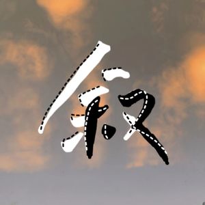 叙（Prod.EVO MUSIC）