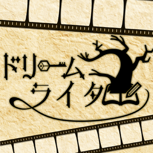 ドリームライター