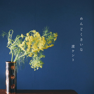 めんどくさいな