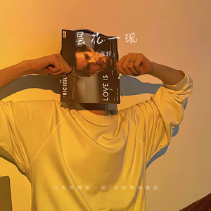 昙花一现（伴奏）