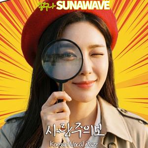 사랑주의보(Love Alert)2