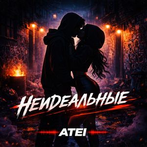 Неидеальные