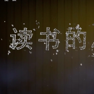 《读书的力量》主题音乐
