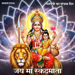 नवरात्र का पाँचवा दिन | देवी स्कन्दमाता आरती | Skandamata Aarti | Jai Maa Skandmata #DurgaAarti #NavratriBhajan #DeviMaaAarti #SkandaMata