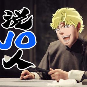 说JO人