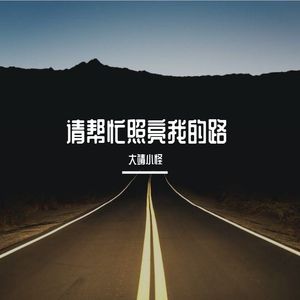 请帮忙照亮我的路