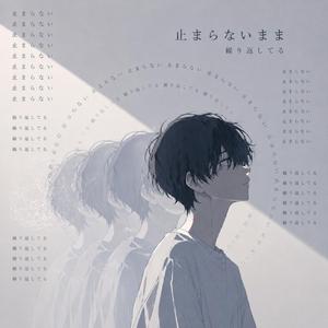 止まらないまま