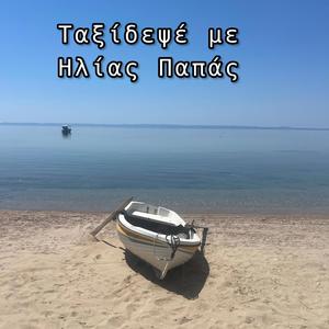 Ταξίδεψέ με