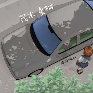 茂木夏树（Prod.by EVOMUSIC）