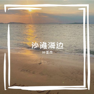 沙滩海边