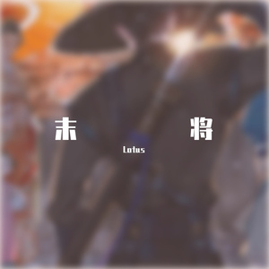 末将（prod.LusciousBB）