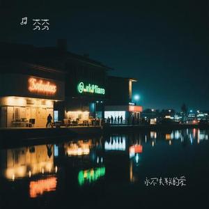 永不失联的爱 (Cover 单依纯)