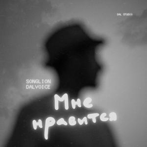 Мне нравится